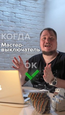 когда мастер-выкл – ОК