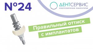 Как снять точный оттиск и добиться идеального профиля прорезывания
