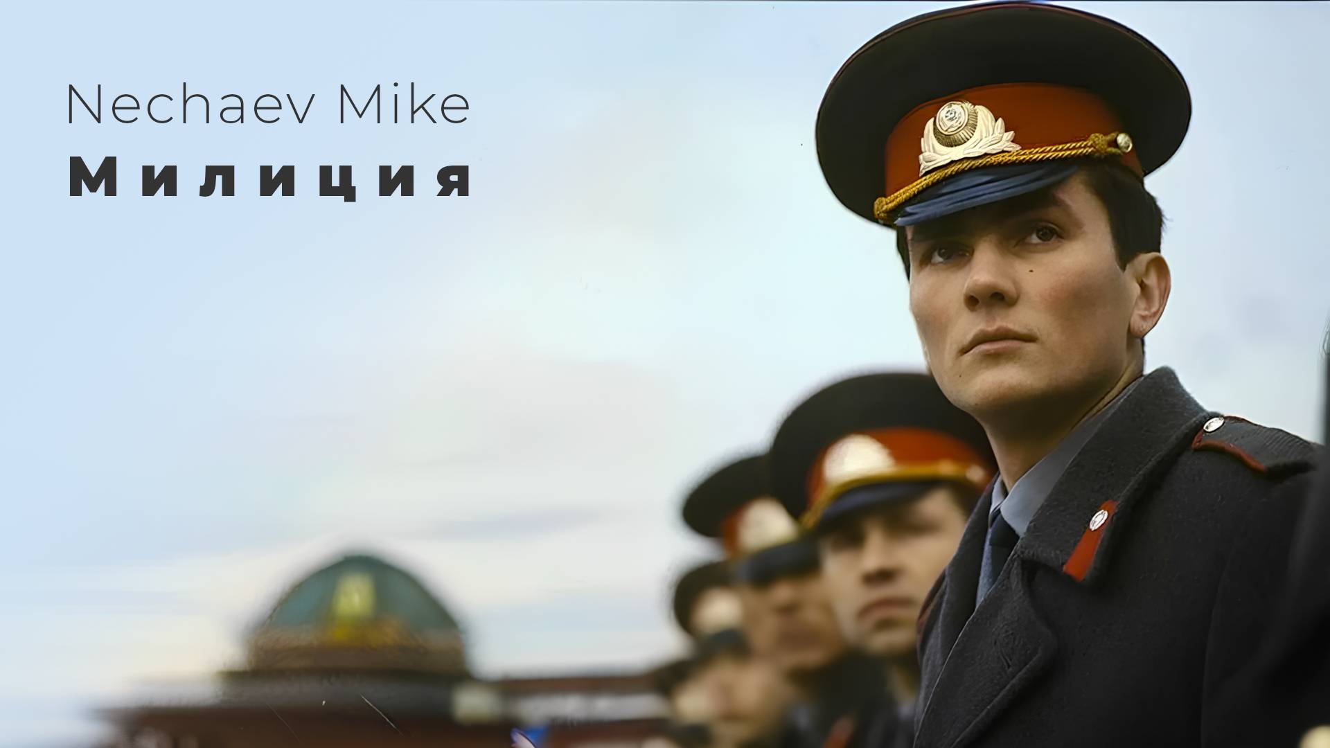 Милиция