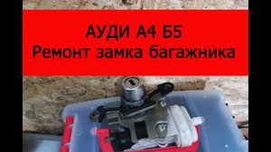 Ауди а4 б5 ремонт замка багажника.