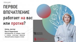 «Первое впечатление работает на вас или против»