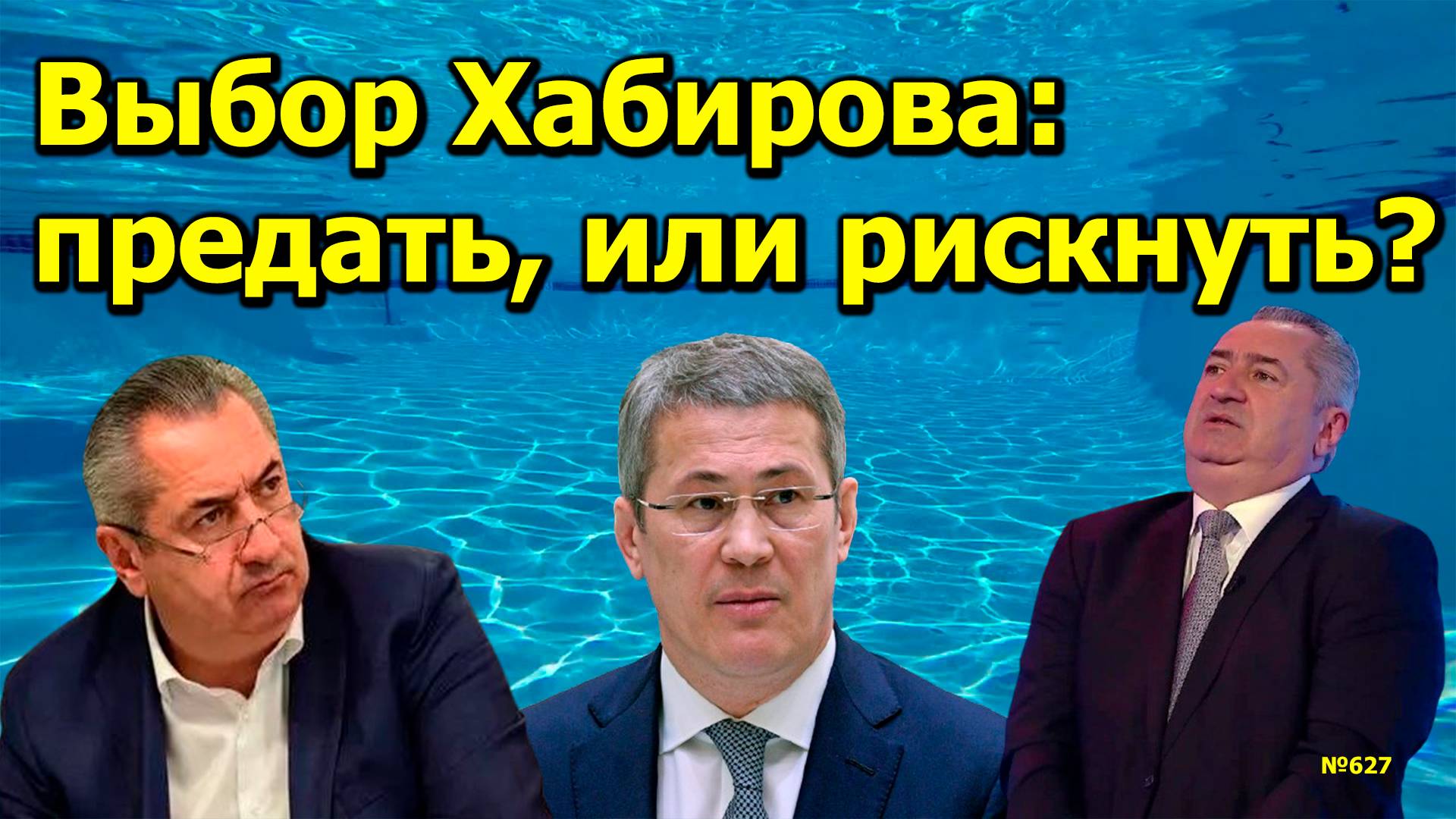 "Выбор Хабирова: предать, или рискнуть?" "Открытая Политика". Выпуск - 627. 05.10.24