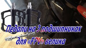 Установка педалей на трех подшипниках на «FPV» велик