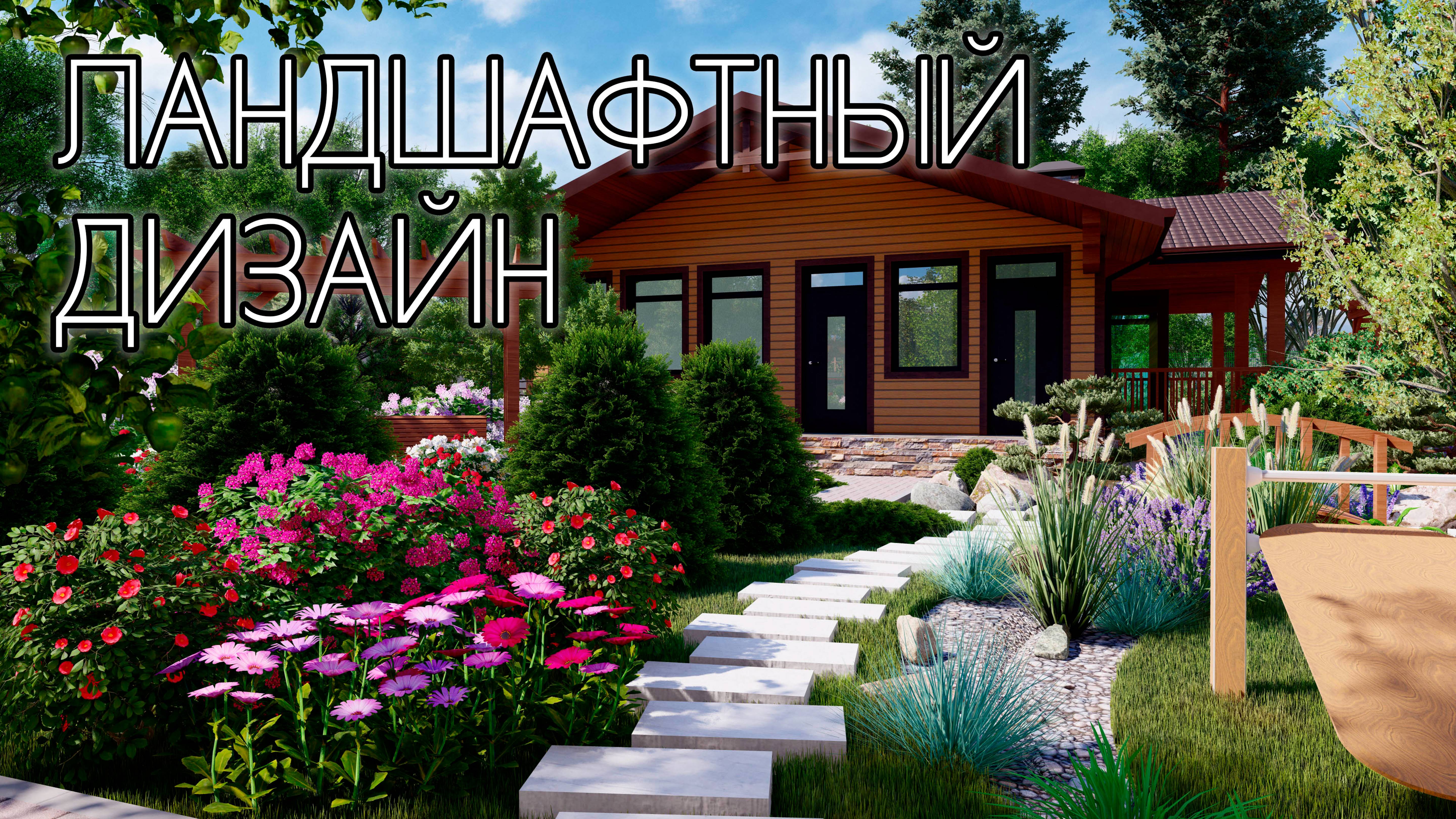 Красивый ландшафтный дизайн для художника смотреть онлайн