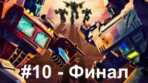 [Прохождение] Transformers: War for Cybertron - Глава 10