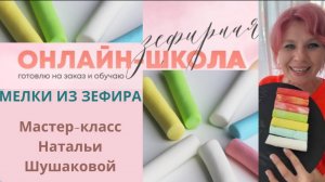МК🌈МЕЛКИ из Зефира к 1 Сентября от Натальи  Шушаковой