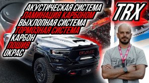 ПОЛНЫЙ ТЮНИНГ RAM TRX | КАРБОН | АКУСТИЧЕСКАЯ СИСТЕМА | ПОШИВ | ВЫХЛОП | ОКРАС | ТОРМОЗА