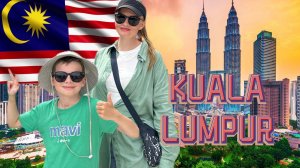 Куала Лумпур Малайзия