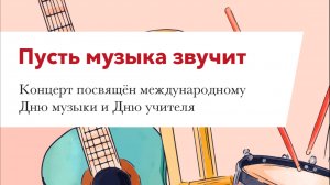 Концерт учащихся ДМШ имени М.Л. Таривердиева "Пусть музыка звучит" 1.10.24