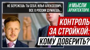 Контроль за стройкой + детальный проект. Панацея?