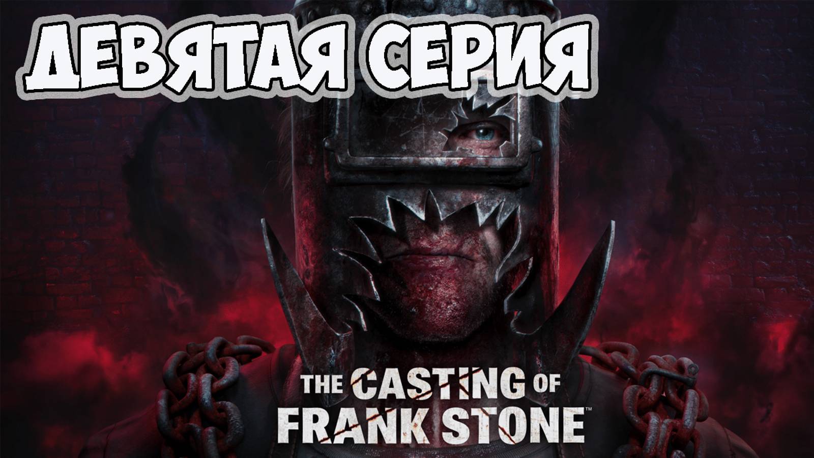 The Casting of Frank Stone►прохождение►девятая серия