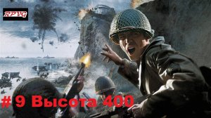 Прохождение Call of Duty 2 - Серия 9: Высота 400