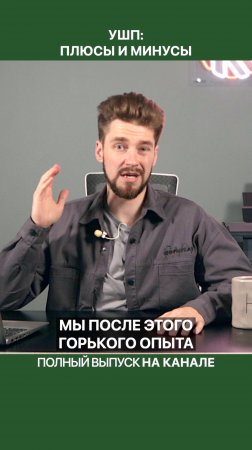 Горький опыт с УШП (утепленной шведской плитой)