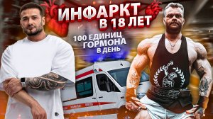 ИНФАРКТ В 18 ЛЕТ | НАДЕЖДА РОССИЙСКОГО БОДИБИЛДИНГА | 100 ЕД ГОРМОНА В ДЕНЬ | СЕРГЕЙ ДАНИЛОВ