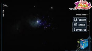 VH8159 Яркой ночи