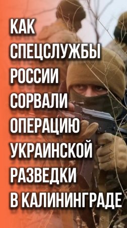 Кого пытались похитить агенты Украины в Калининграде и чем всё завершилось: оперативная съёмка ФСБ