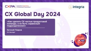 «Как сделать CX частью продуктовой команды, а не быть сервисным подразделением»
Евгений Лавров