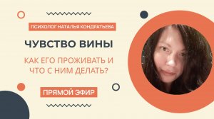 Чувство вины: как его проживать и что с ним делать?