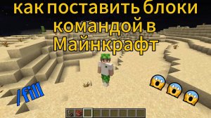 как поставить блоки командой в майнкрафт!!!
