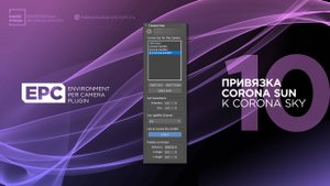 10 – EPC | Привязка солнца Corona Sun к Corona Sky