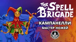 Кампанелли "Мастер Ножей". Хардкор - The Spell Brigade #7