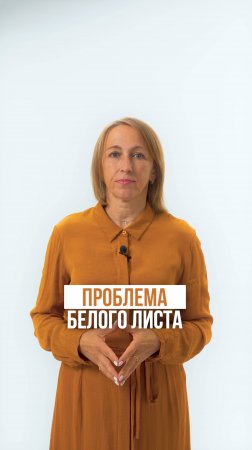 Проблема белого листа