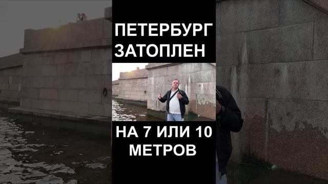 ПЕТЕРБУРГ ЗАТОПЛЕН НА 7 ИЛИ 10 МЕТРОВ