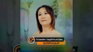 Гульнара Ташпулатова
