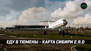 ЕДУ В ТЮМЕНЬ! КАРТА СИБИРИ 2.9.0 #ETS2 1.51