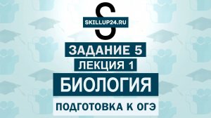 Биология ОГЭ Задание 5 Лекция 1