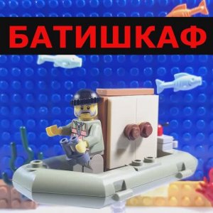 Батискаф. Лего стишки 2023. #lego2023#shorts2023