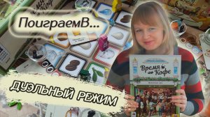 🕗☕ Время кофе ⧸ Партия на двоих