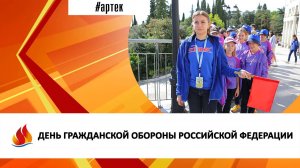 ДЕНЬ ГРАЖДАНСКОЙ ОБОРОНЫ РОССИЙСКОЙ ФЕДЕРАЦИИ