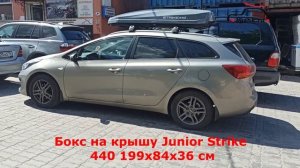 Автобокс Junior Strike на крыше Киа Сид (Kia Ceed)
