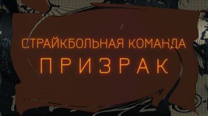 Интро для СК Призрак.