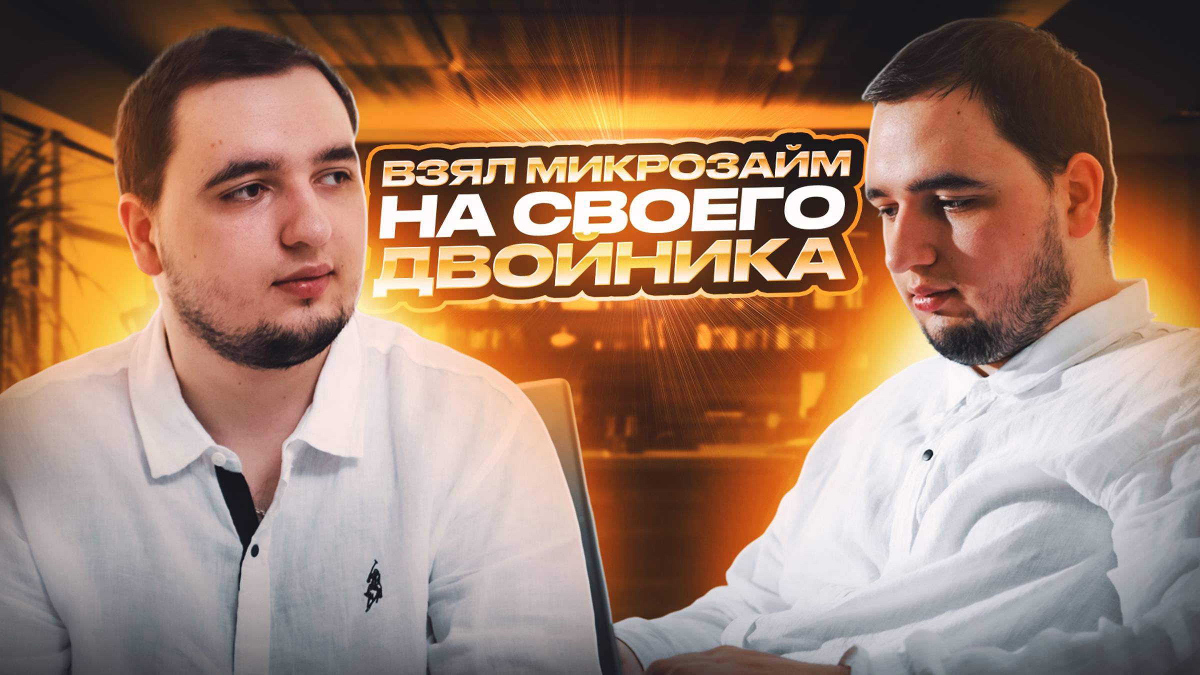 😨Взял займ на своего двойника 😨 #коллекторы #коллекторызвонят #коллекторыугрожают #антиколлекторы