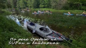 На SUP-борде и байдарке по реке Оредеж. Лучший отдых на воде.