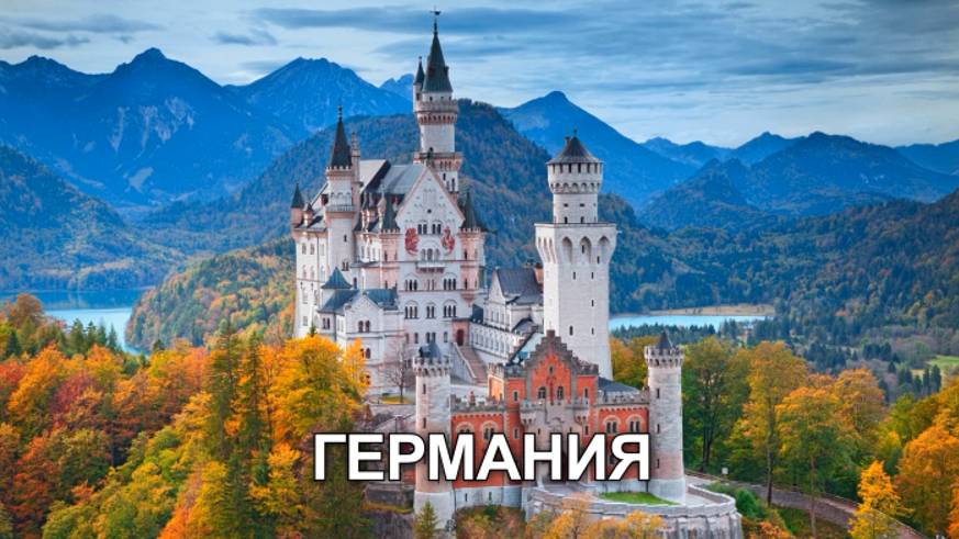 Германия