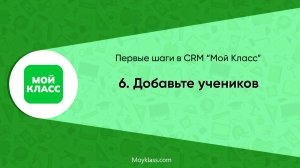 [CRM "Мой Класс"] Первые шаги: 6. Добавьте учеников