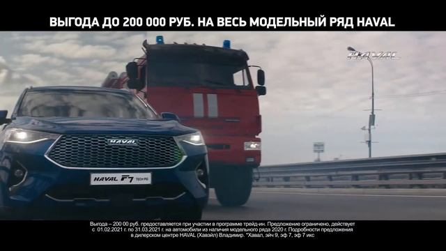 ПРОГРАММЫ «ТРЕЙД-ИН» И «УТИЛИЗАЦИЯ» ОТ HAVAL НАБИРАЮТ ОБОРОТЫ! смотреть онлайн