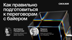 Как правильно подготовиться к переговорам с байером — Диалог Х5 и ТС «Пятёрочка»