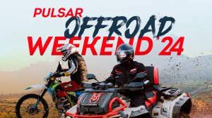 Pulsar Offroad Weekend 2024. Самые яркие моменты в отчетном видео.