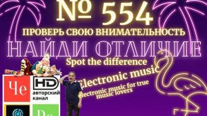 "Найди отличие" / "Spot the Difference" _ выпуск № 554