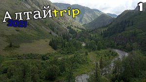 АЛТАЙТРИП 2021. Путешествие на автомобиле по Горному Алтаю. Эпизод 1.