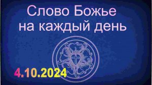 4.10.2024 Слово Божье на каждый день