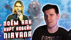 Поём как Курт Кобейн. Разбор вокала в "Smells Like Teen Spirit" - Nirvana.