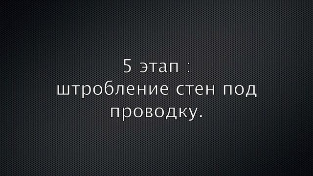 Монтаж подрозетника. Штробление. Пошаговая инструкция.
