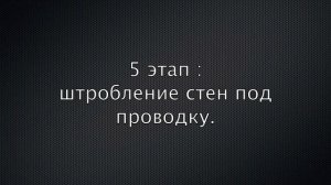 Монтаж подрозетника. Штробление. Пошаговая инструкция.