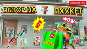 пхукет , обзор на 7 eleven