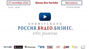 Конференция Россия.Видео.Бизнес Новая реальность